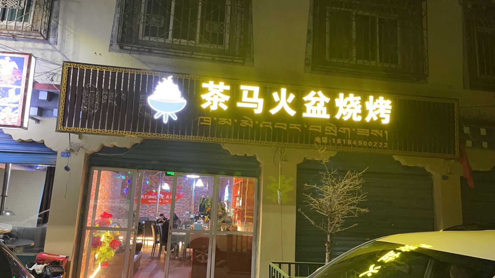 茶晏马火搐拆盆烧烤