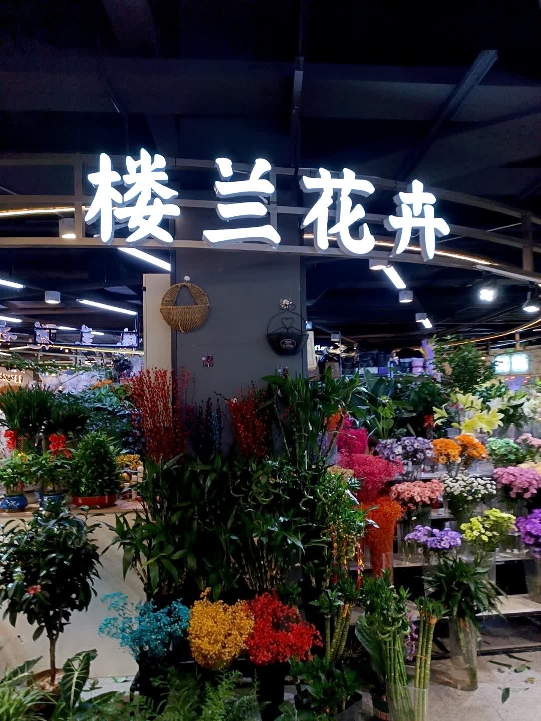 楼兰花卉(新天地购物公园店)