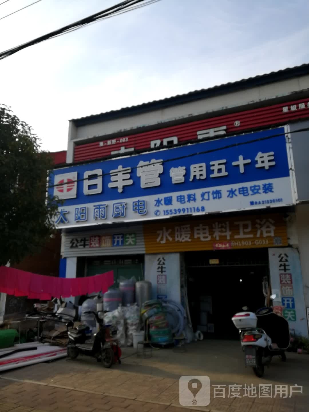 新野县沙堰镇日丰管(建设路店)