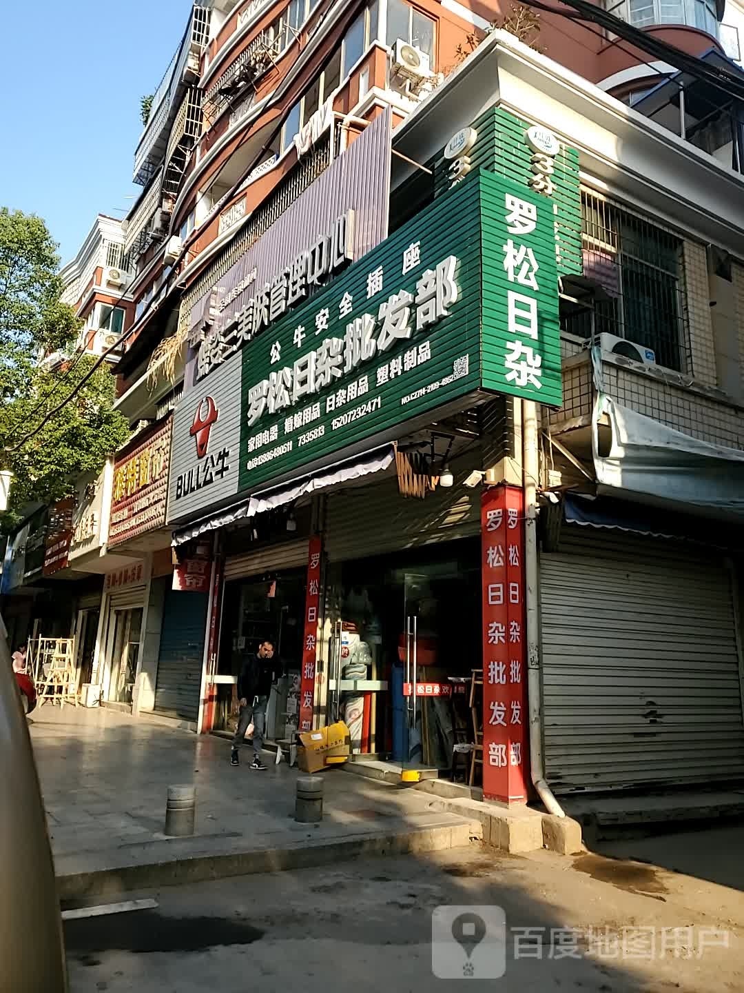 罗松日杂批发部(文化宫路店)