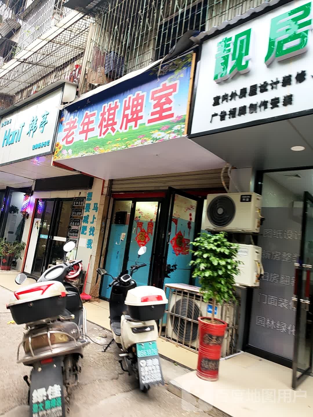 老年棋牌室