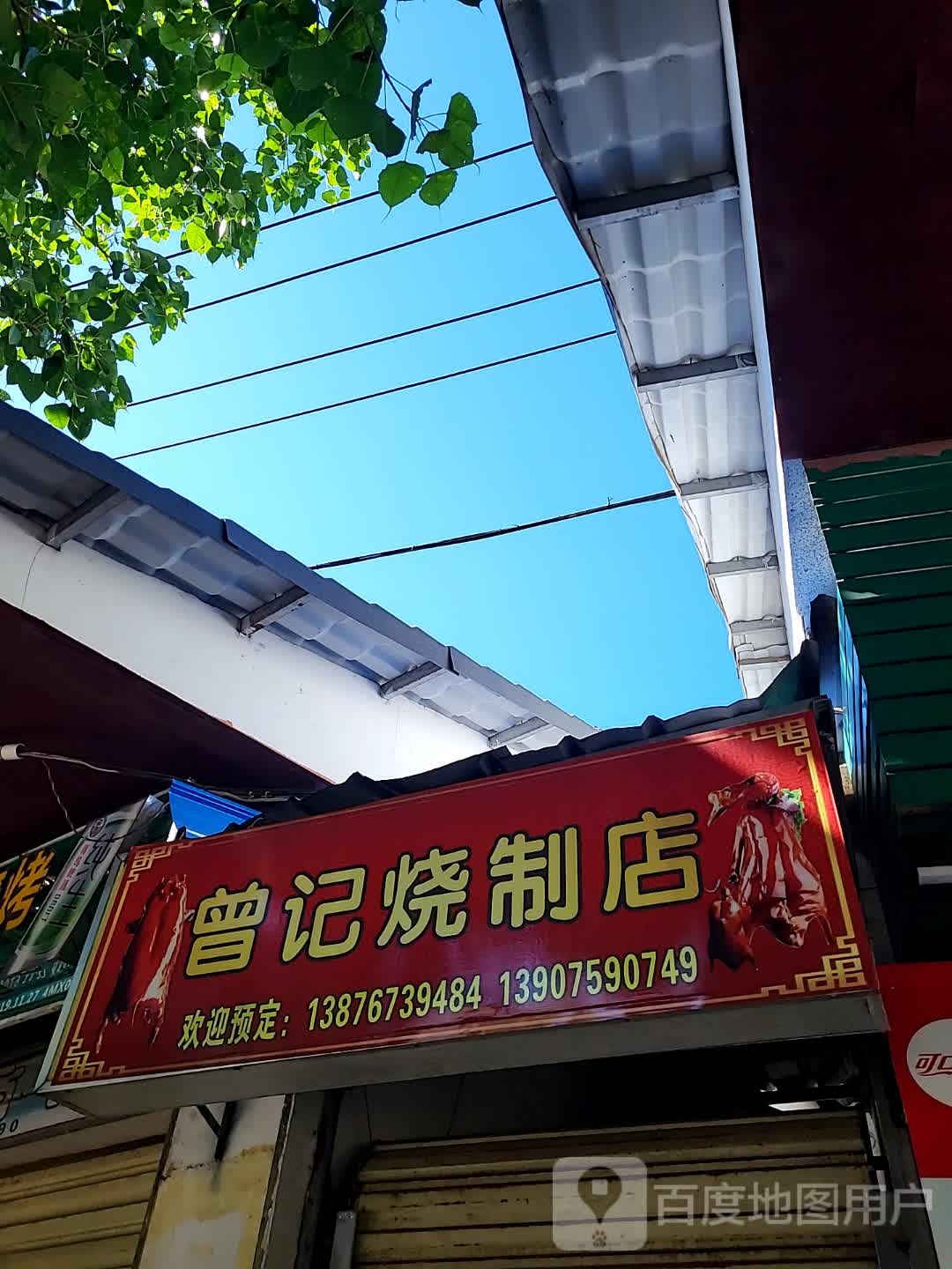 曾记烧制店(宝真广场店)