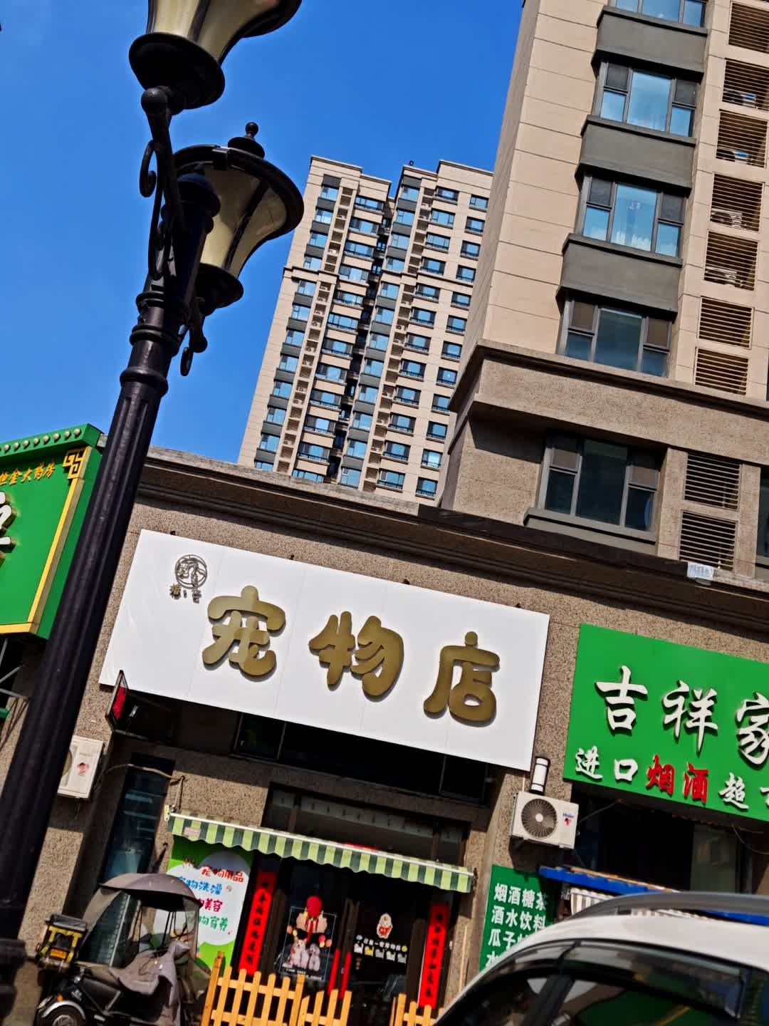 禧它宠物店