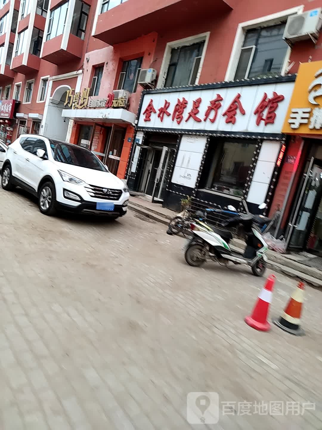 金水湾足疗会馆