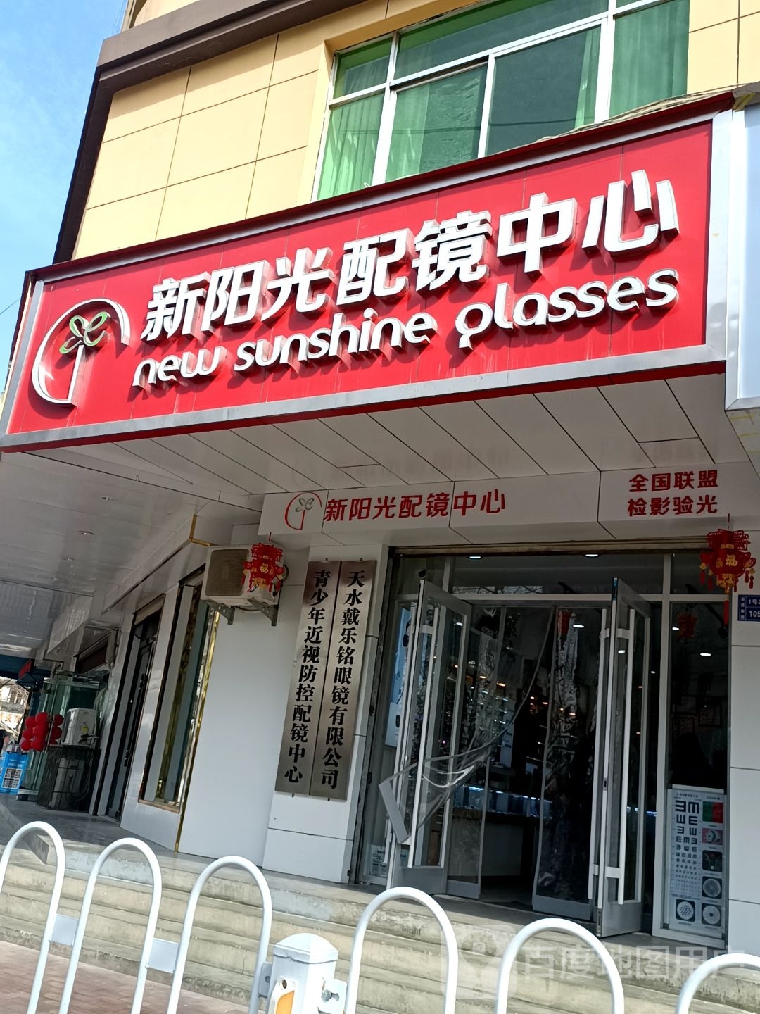 天水戴乐铭眼镜有线公司
