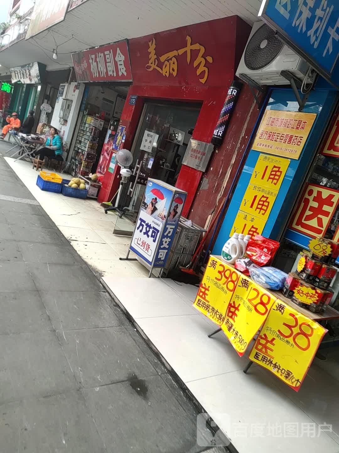 杨柳副食(诗仙路中段店)