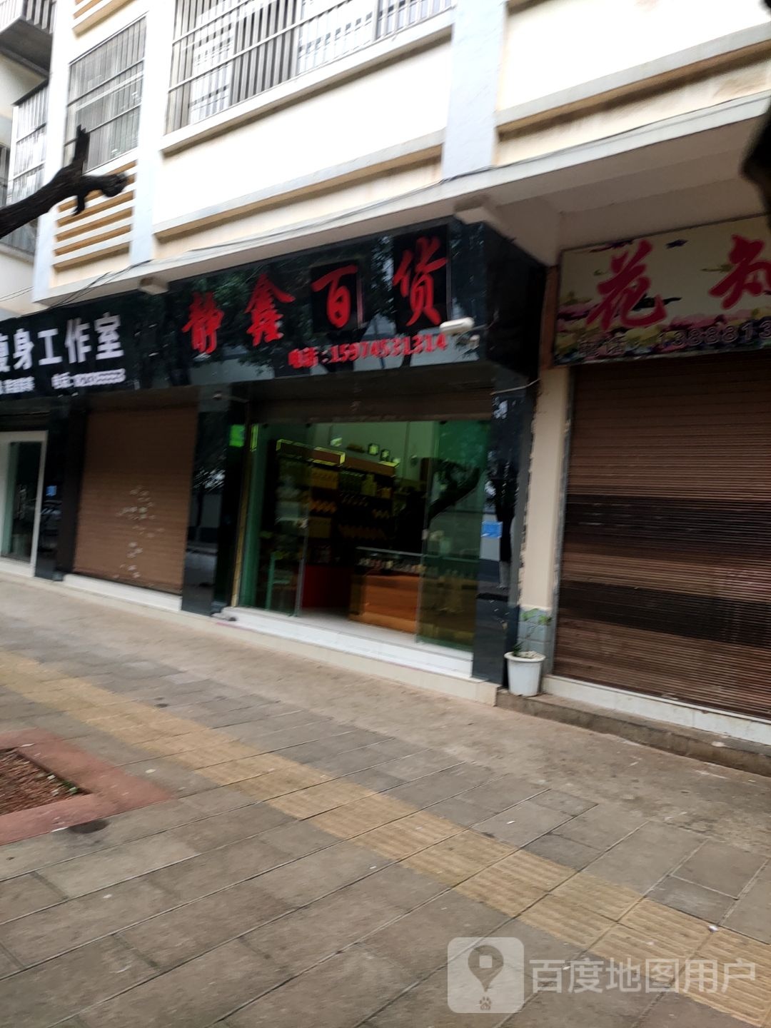 静鑫百货