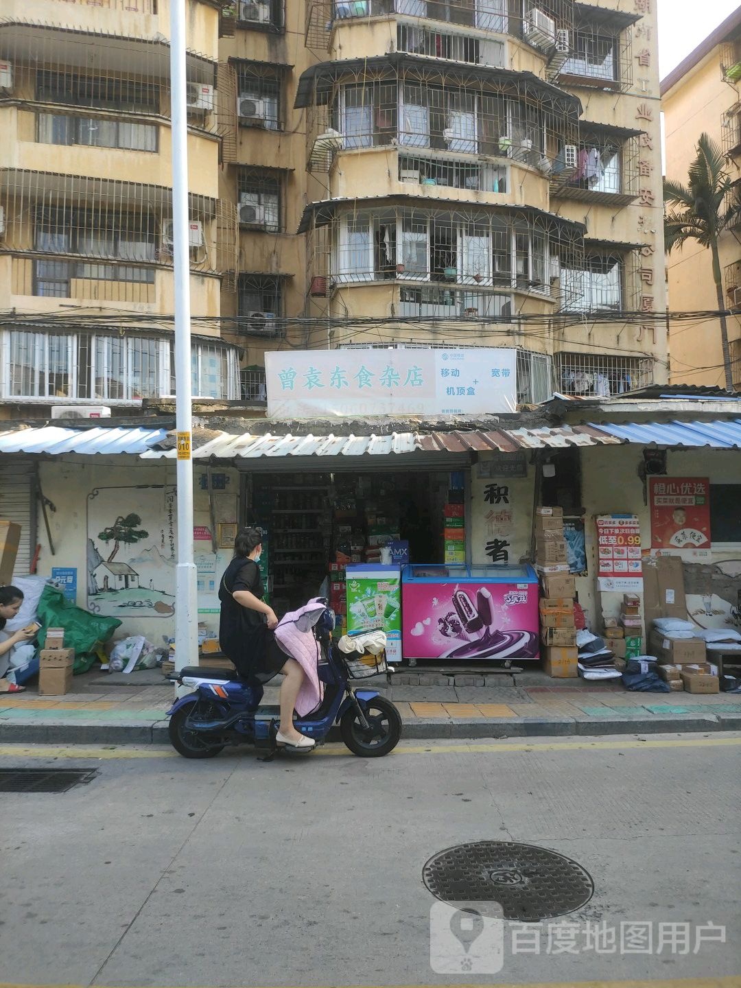 曾袁东食杂店