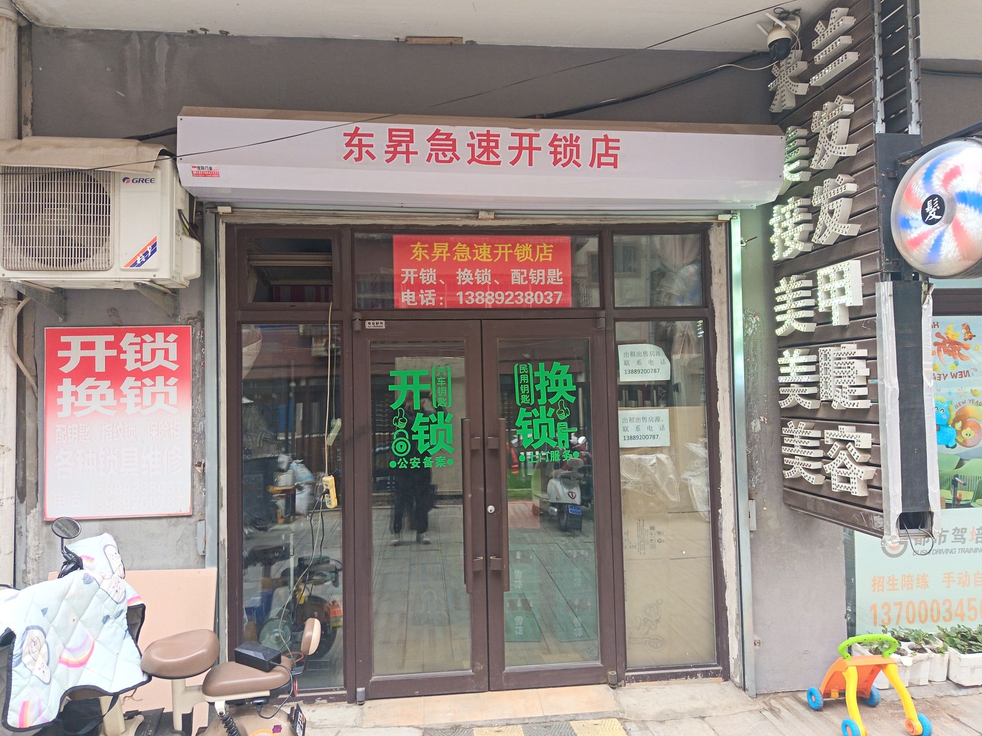东昇急开锁店