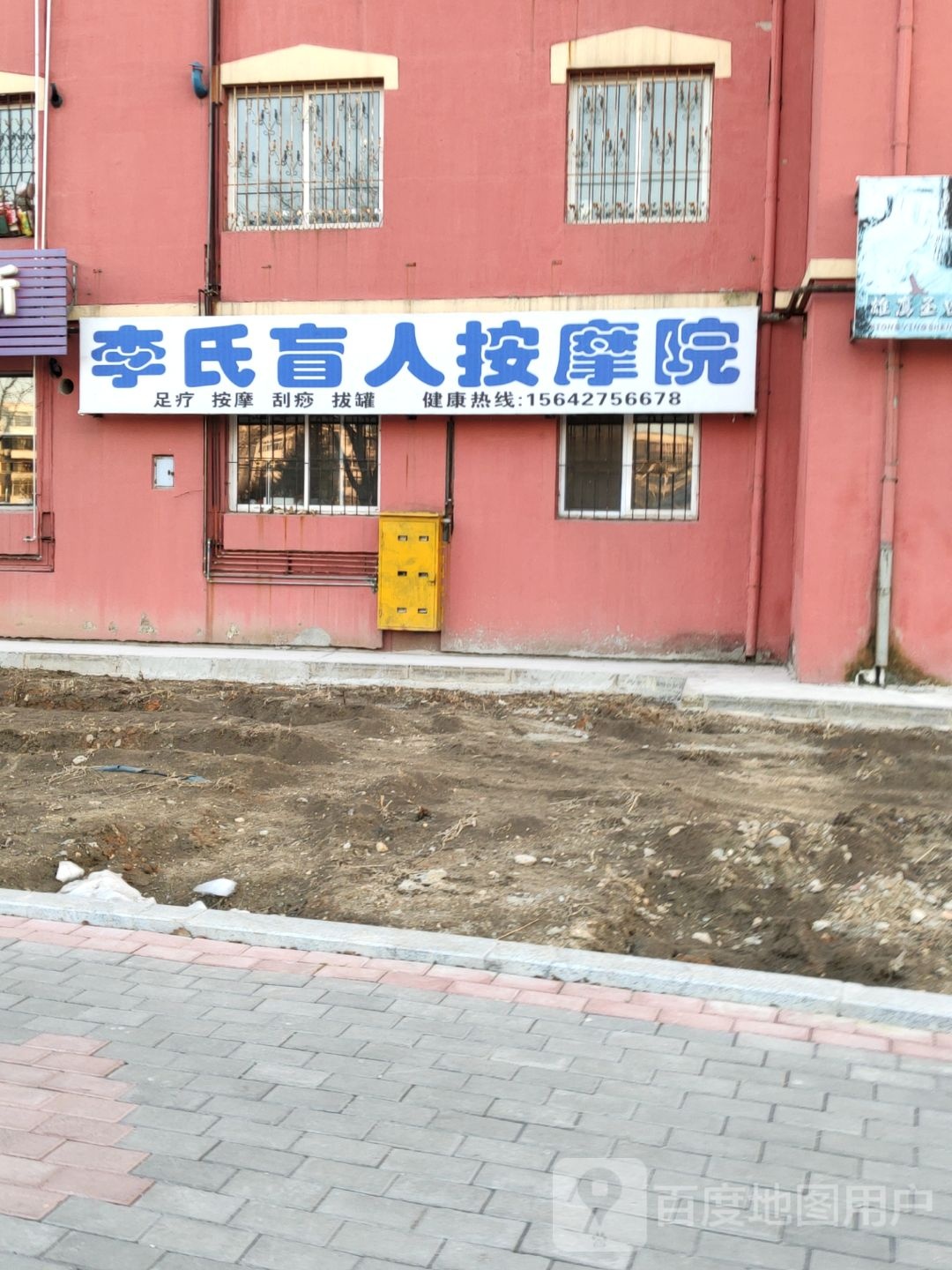 李盲人人按摩院(友谊街店)