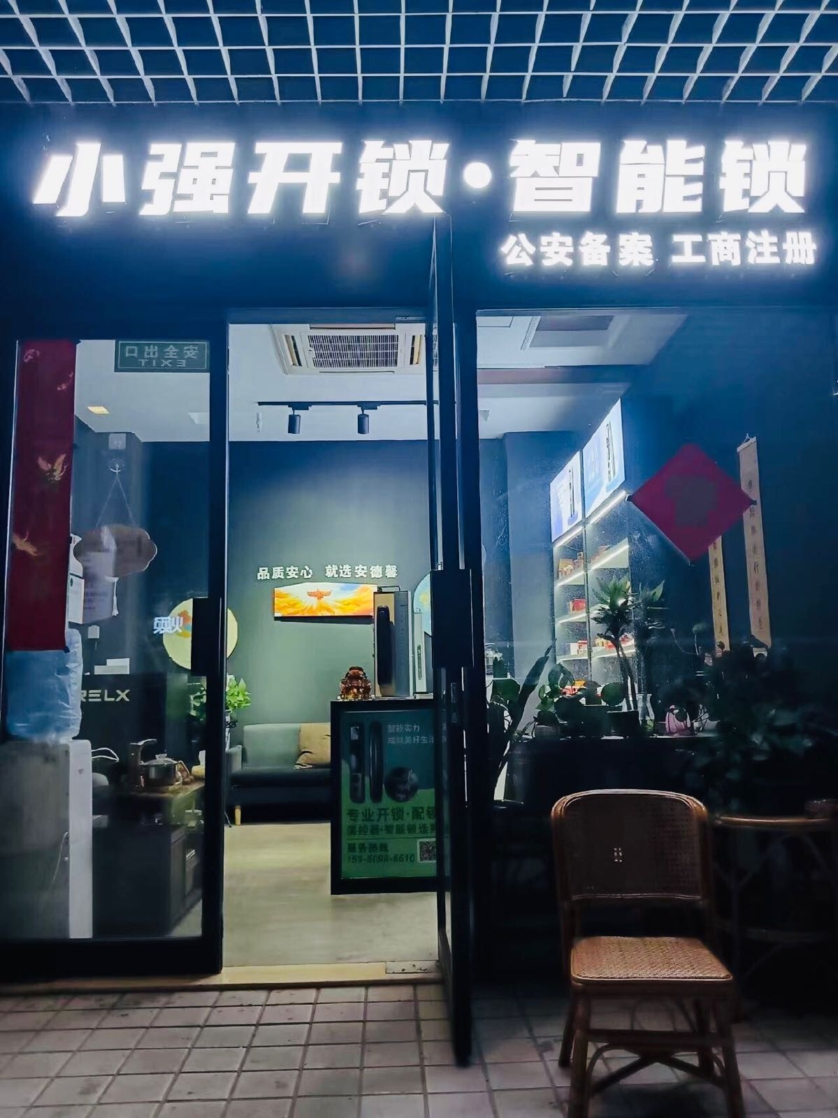 小强开锁·智能锁(五洋广场店)