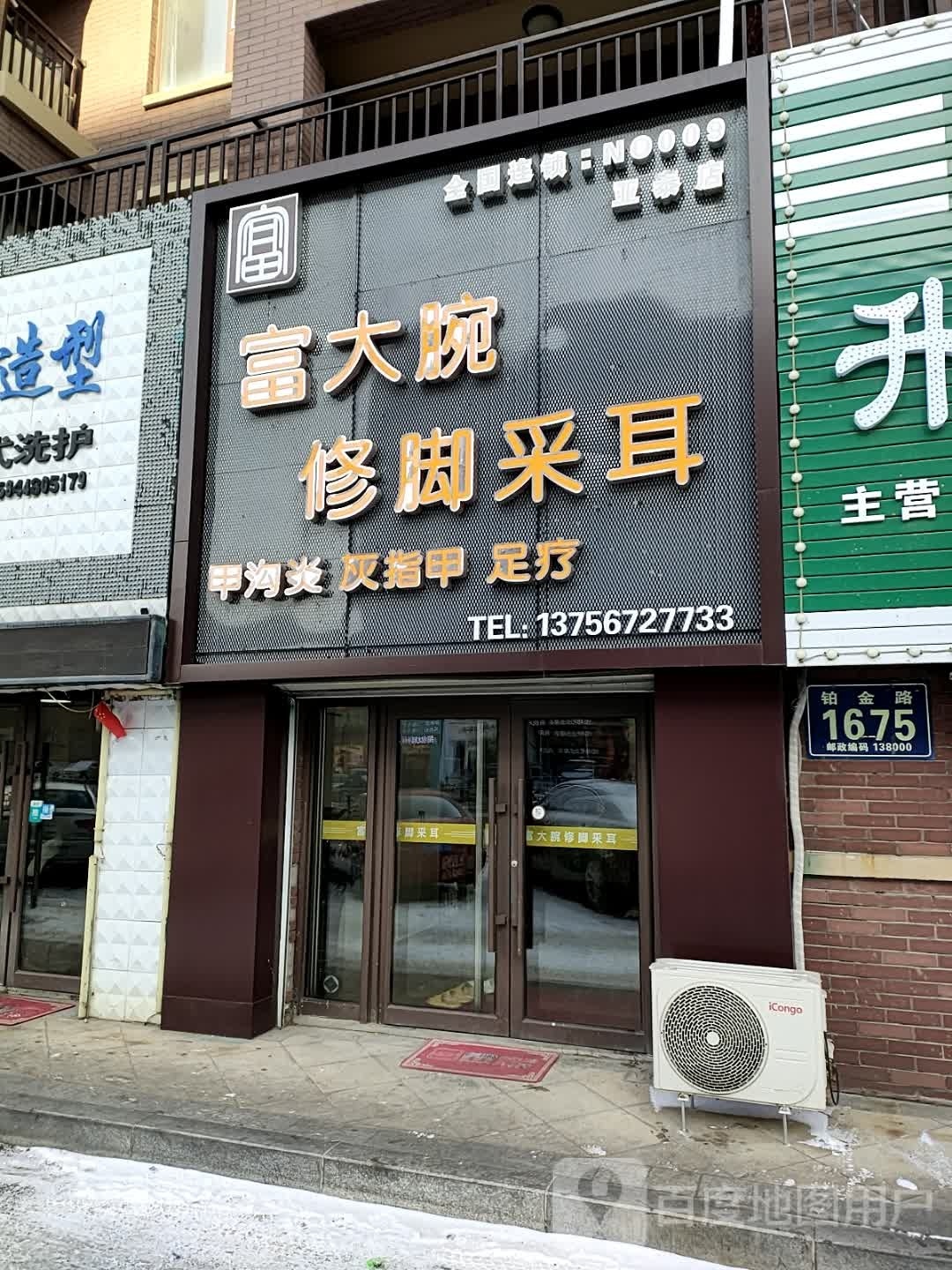 富大腕修脚采耳(亚泰店)