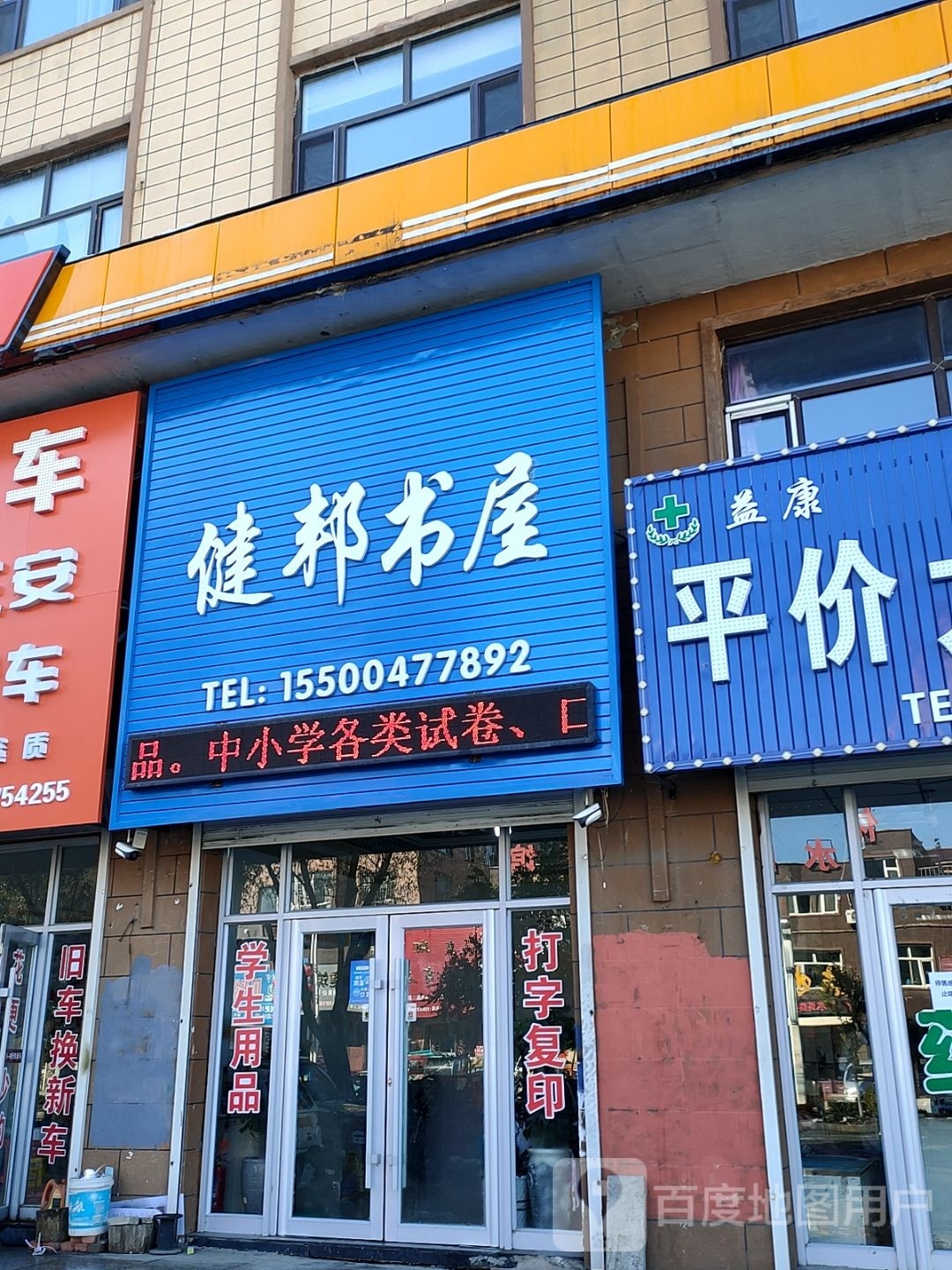健邦书屋