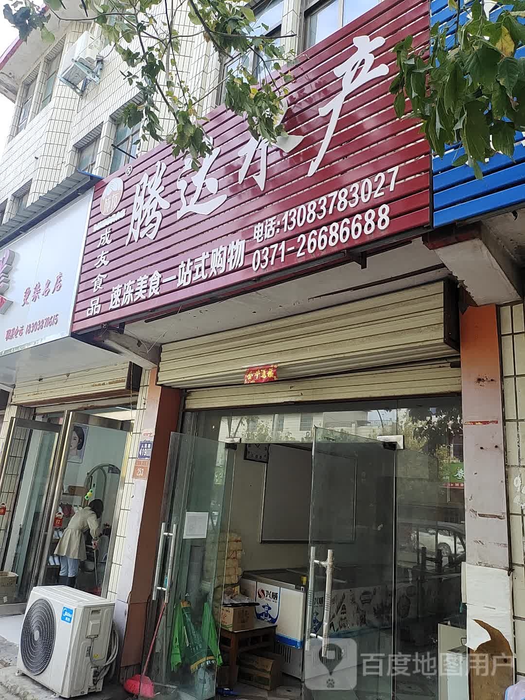 成友食品腾达水产