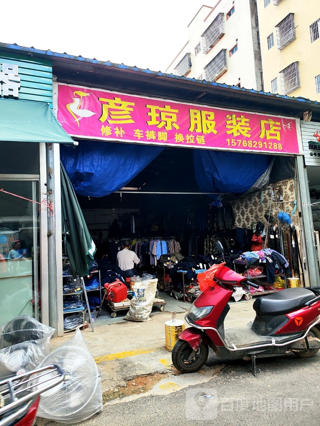 彦琼服装店
