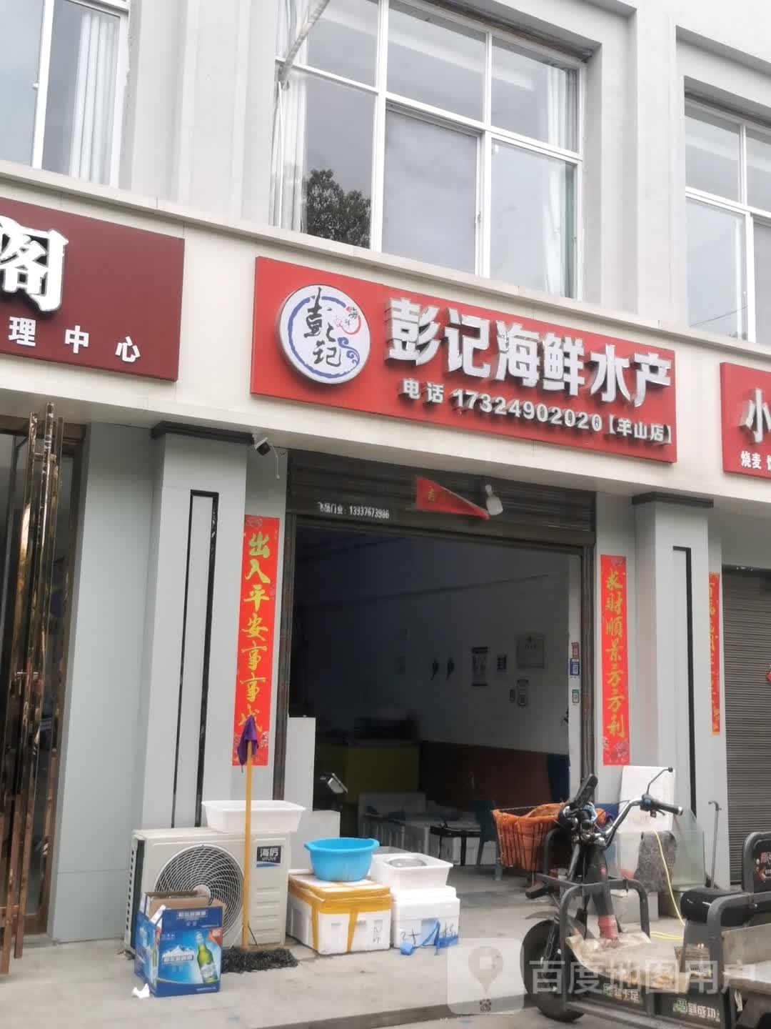 彭记海鲜水产(羊山店)