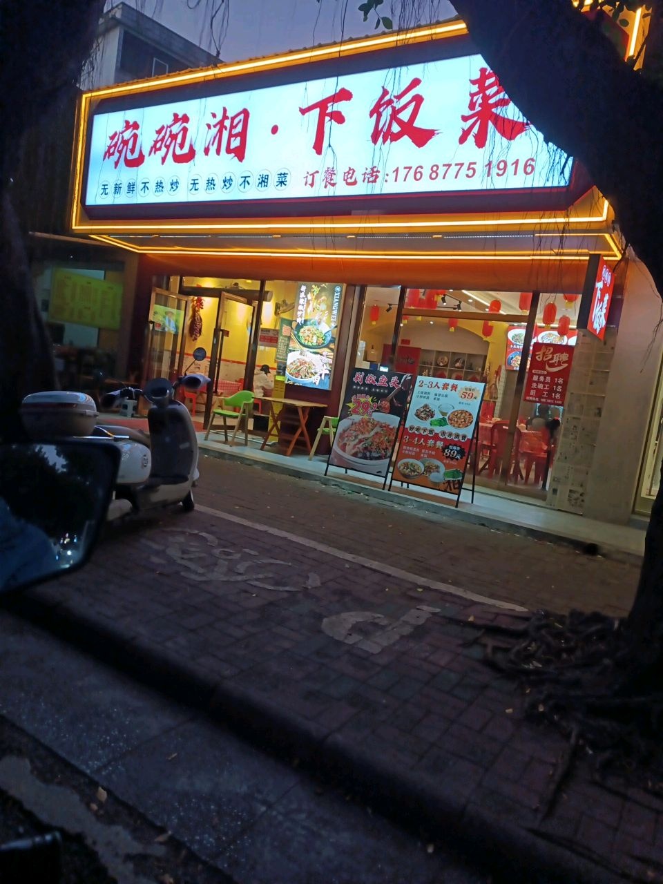 碗碗湘下饭菜(东明店)