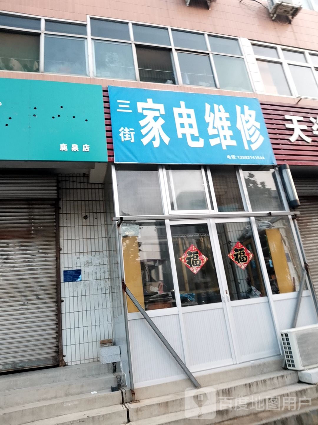 在街家电维修