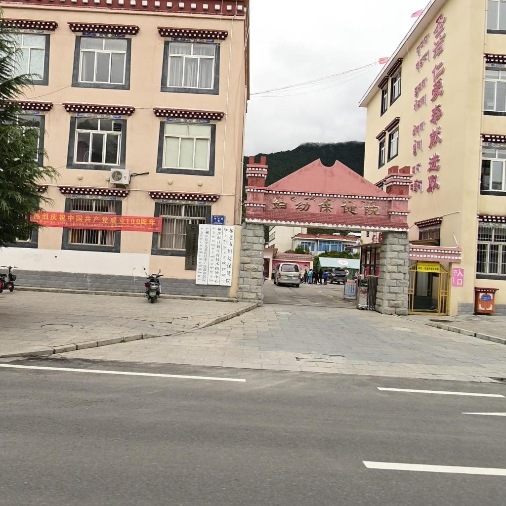 西藏林芝市妇幼保健院