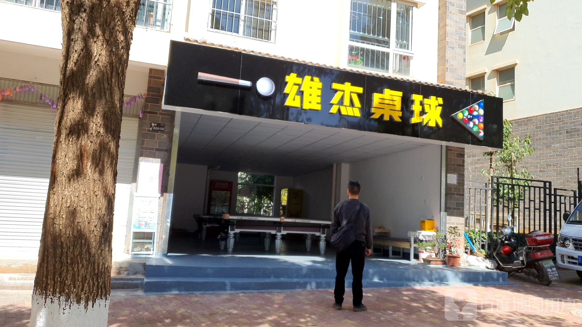 雄杰台球