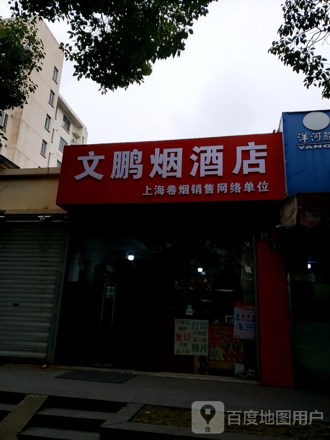 文鹏烟酒店