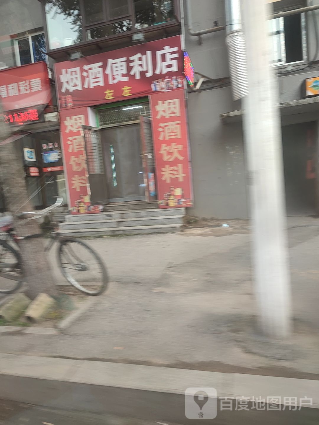 左左烟酒便利店