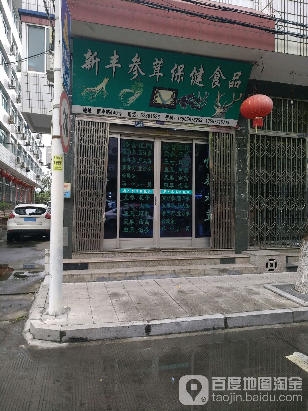 新峰参茸保健食品