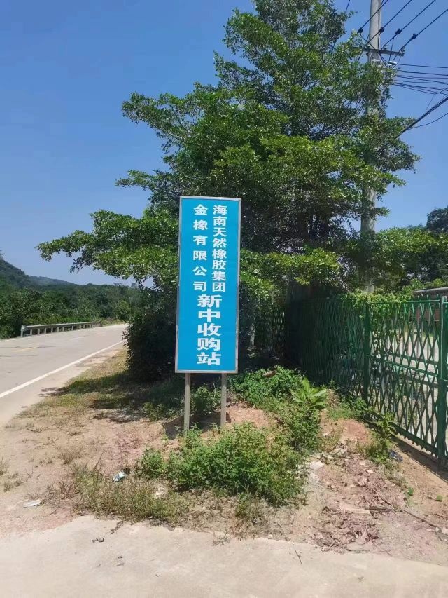 海南天然橡胶集团金橡有限公司新中收购站