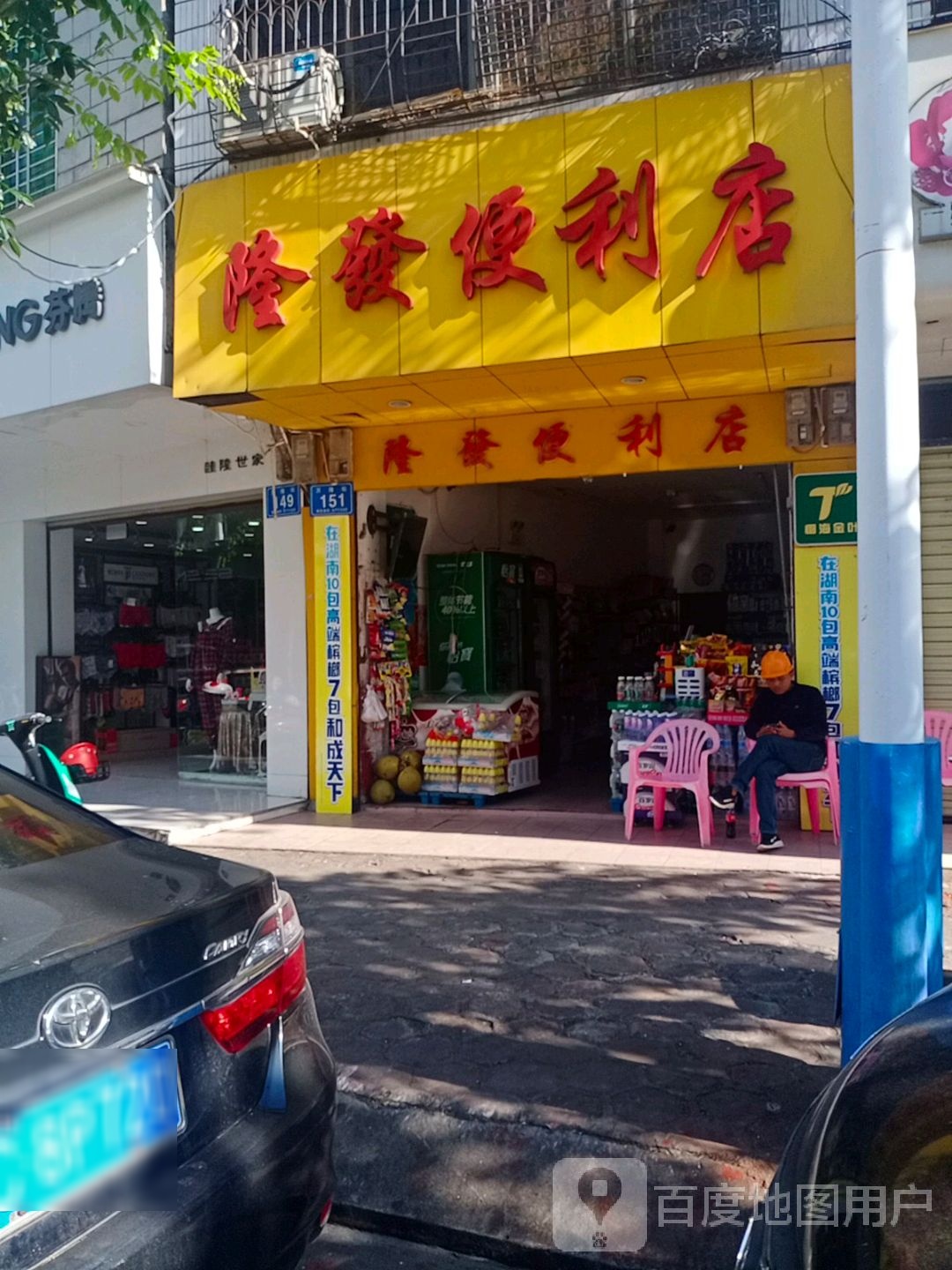 隆发便利店(万隆街店)