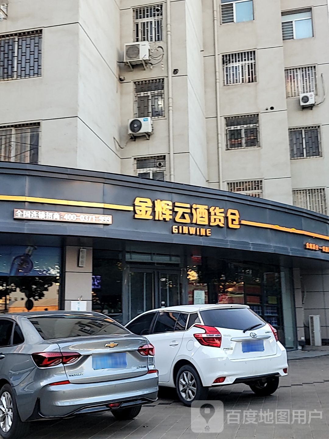 金辉云酒货仓(未来中路店)