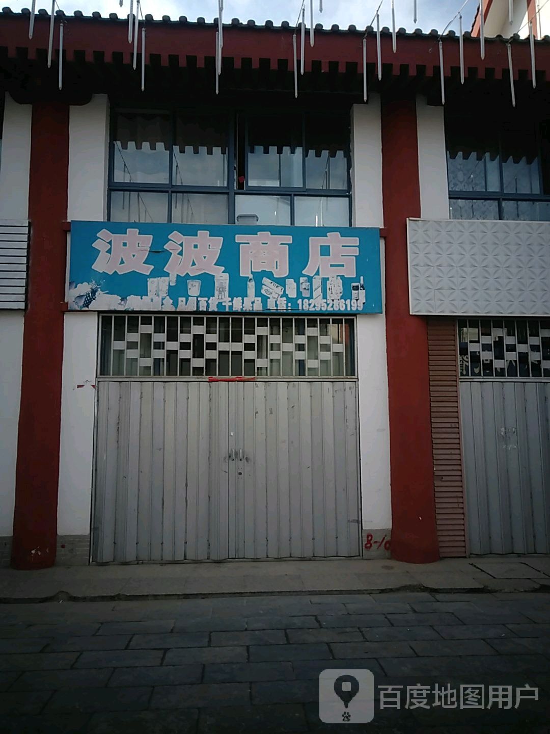 波波商店