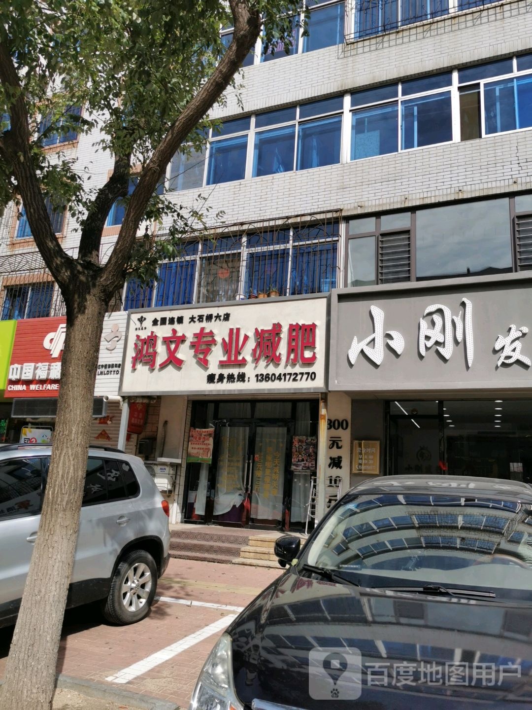 宏闻专业减肥(大石桥六店)