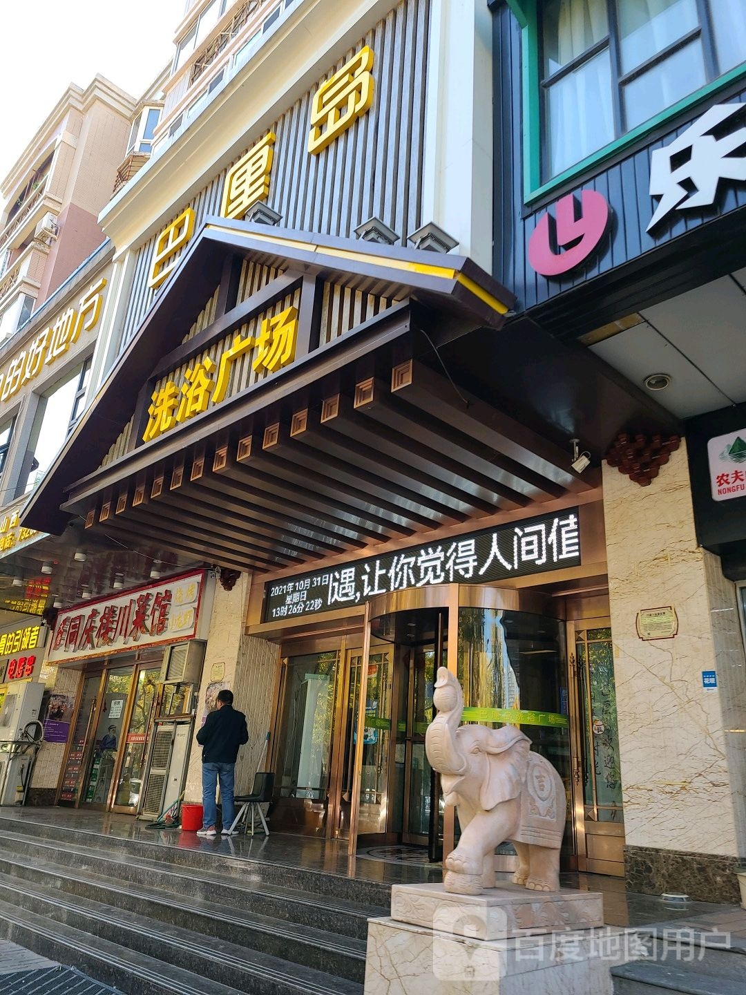 巴喱岛洗浴广场(体育西路店)