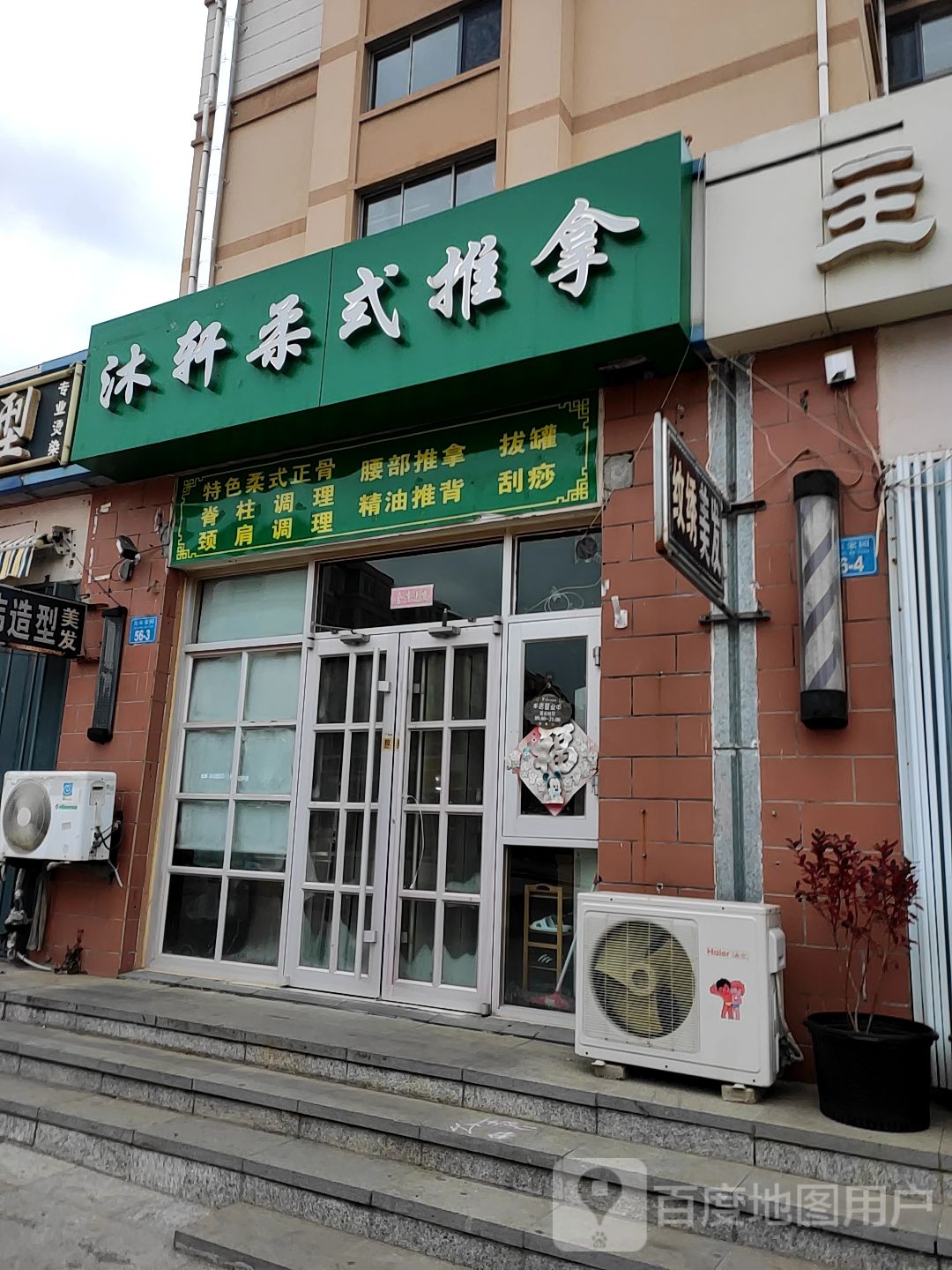 沐轩柔式推拿