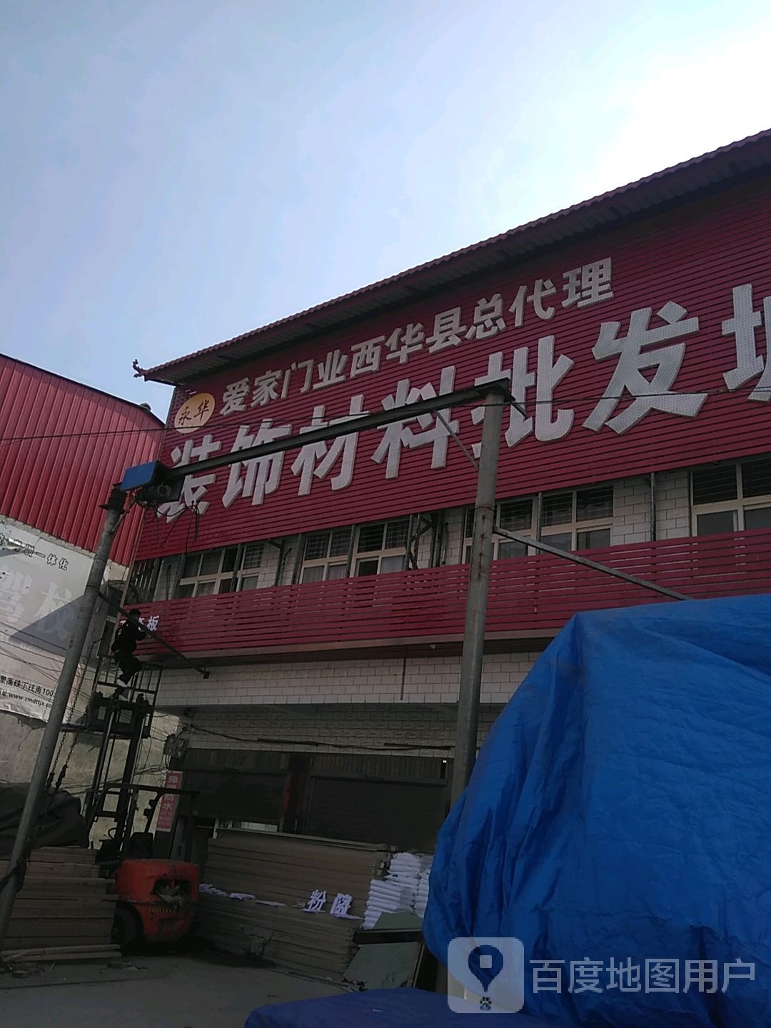 西华县奉母镇永华装饰材料批发城