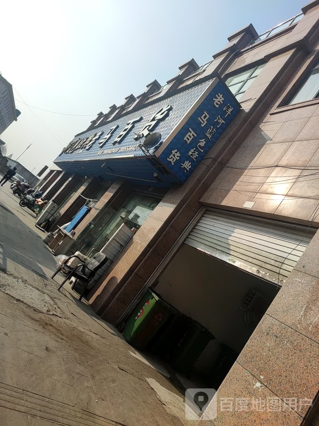 老马百货