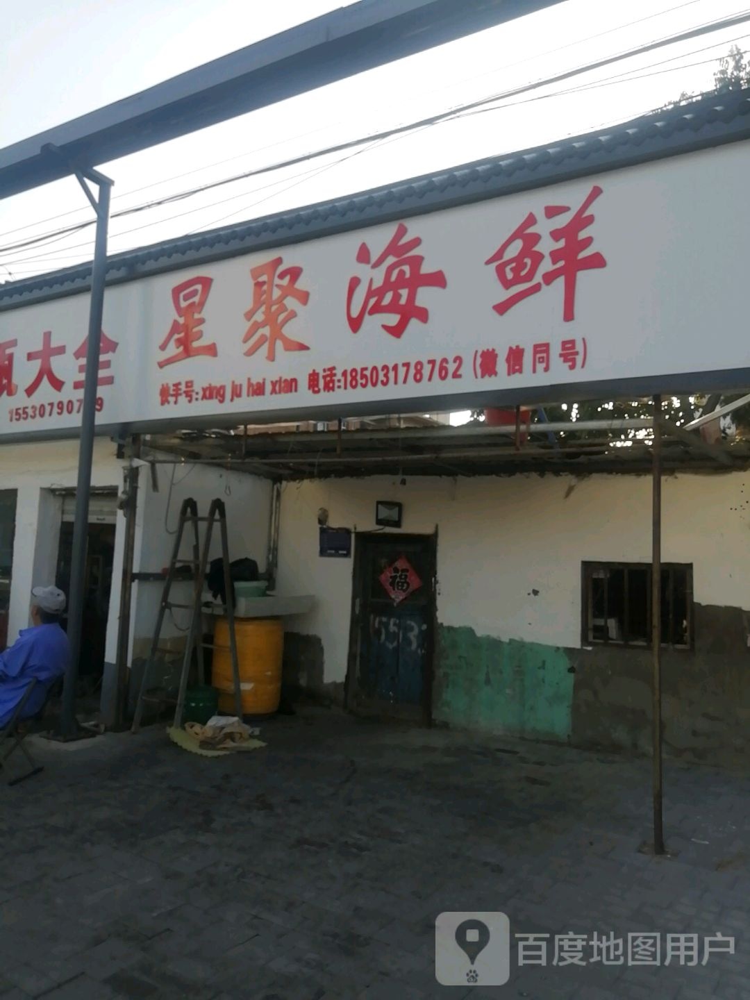 星聚海鲜