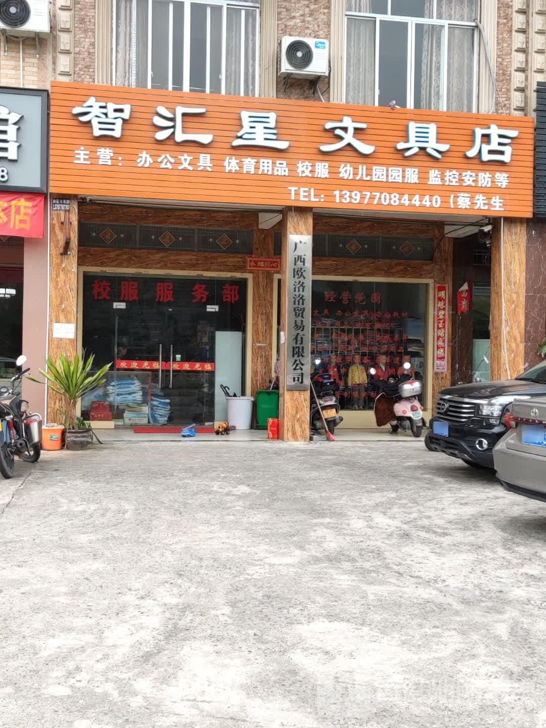 智汇星文具店(滨江路店)
