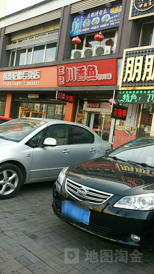 王记川香鱼铜火锅