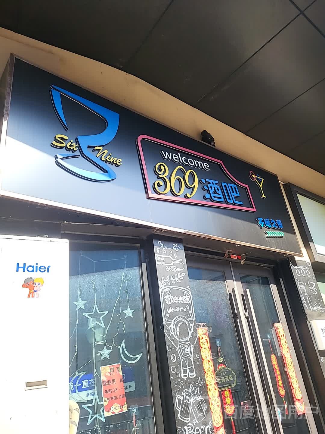 369酒吧