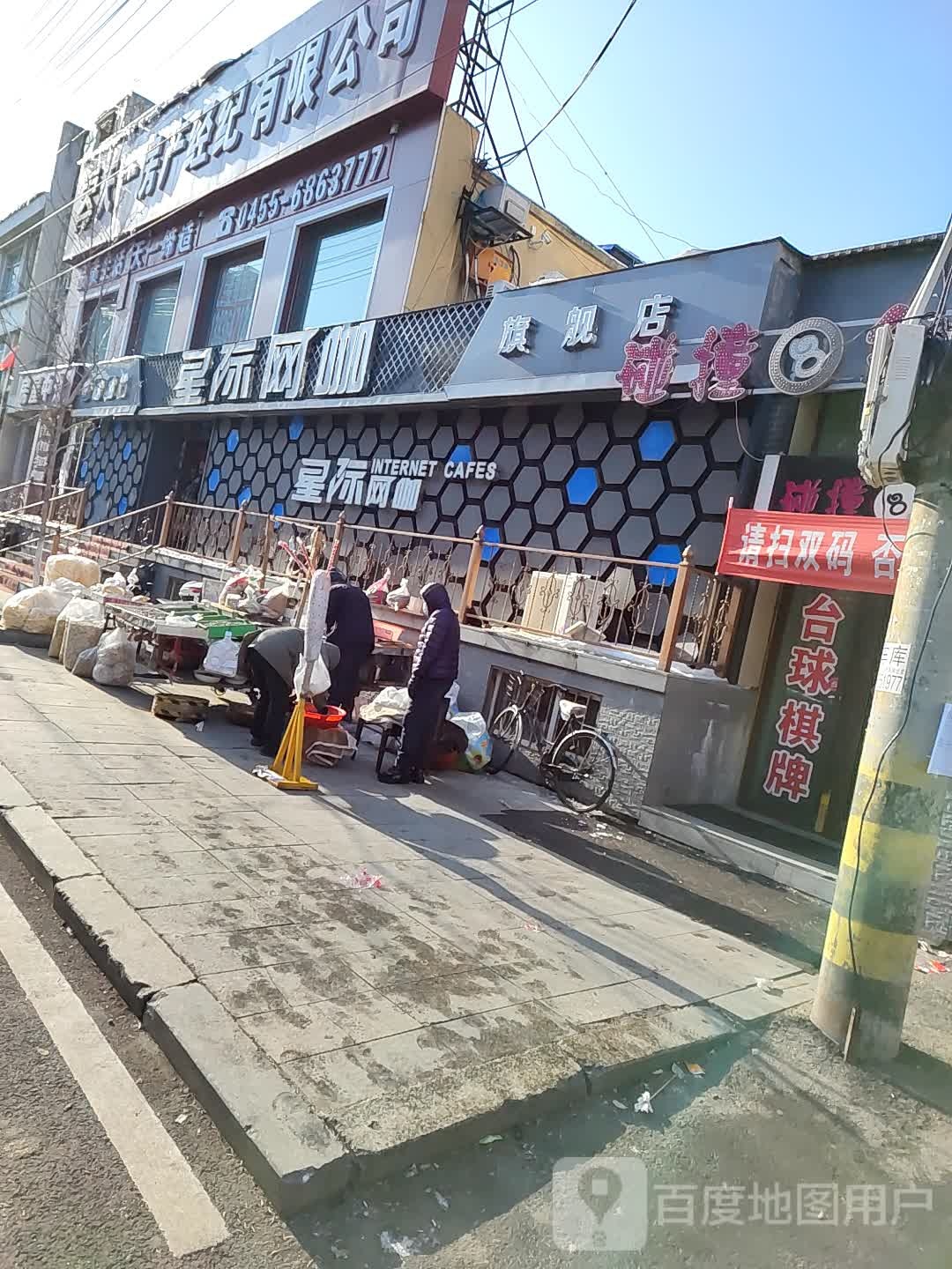 星记网咖(发展路店)