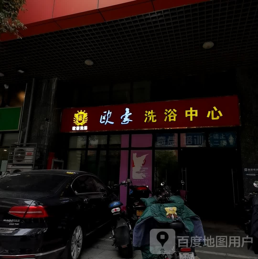 欧豪洗浴中心(宝能环球汇店)