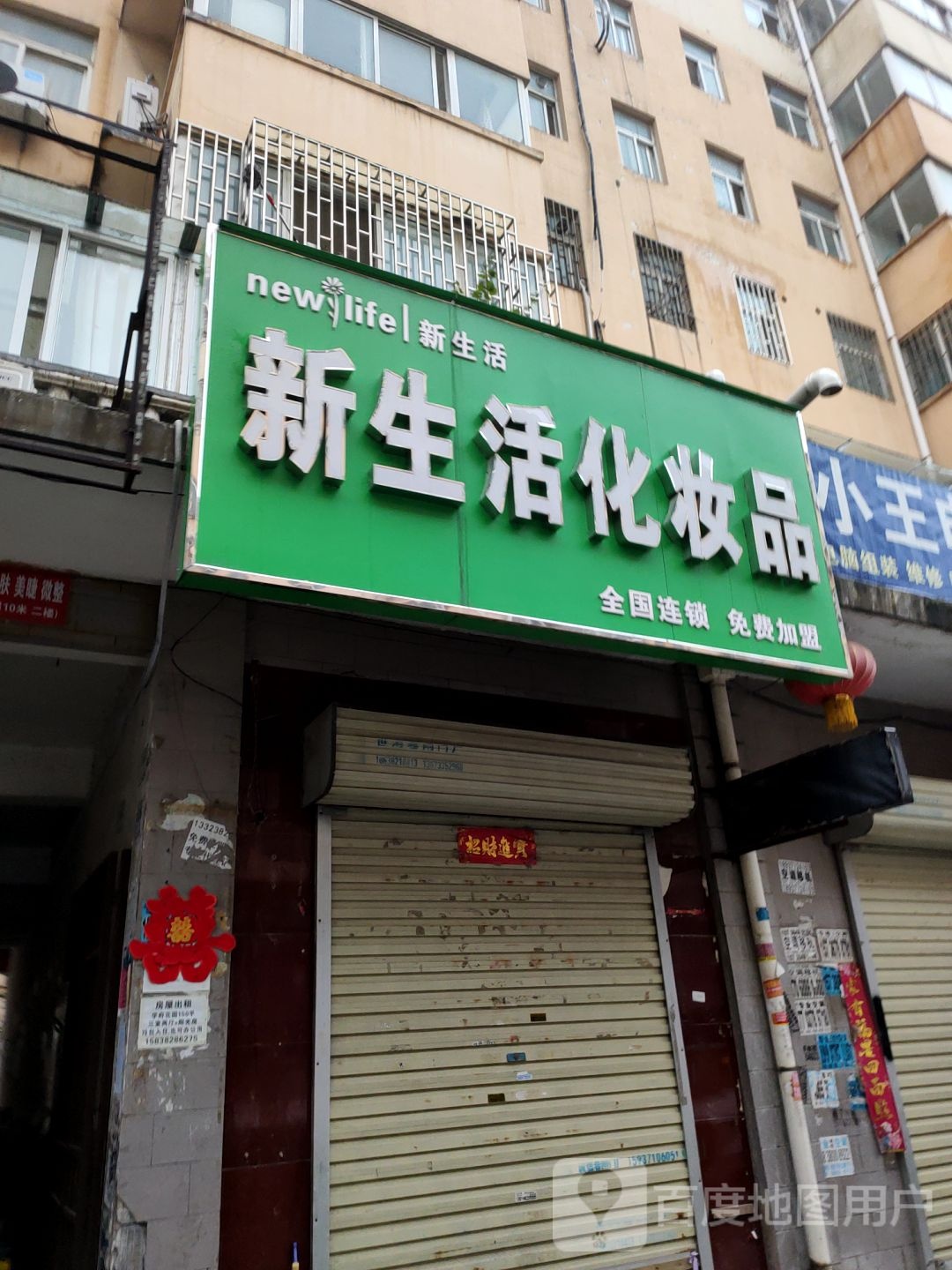 新郑市龙湖镇新生活化妆品(文昌路店)