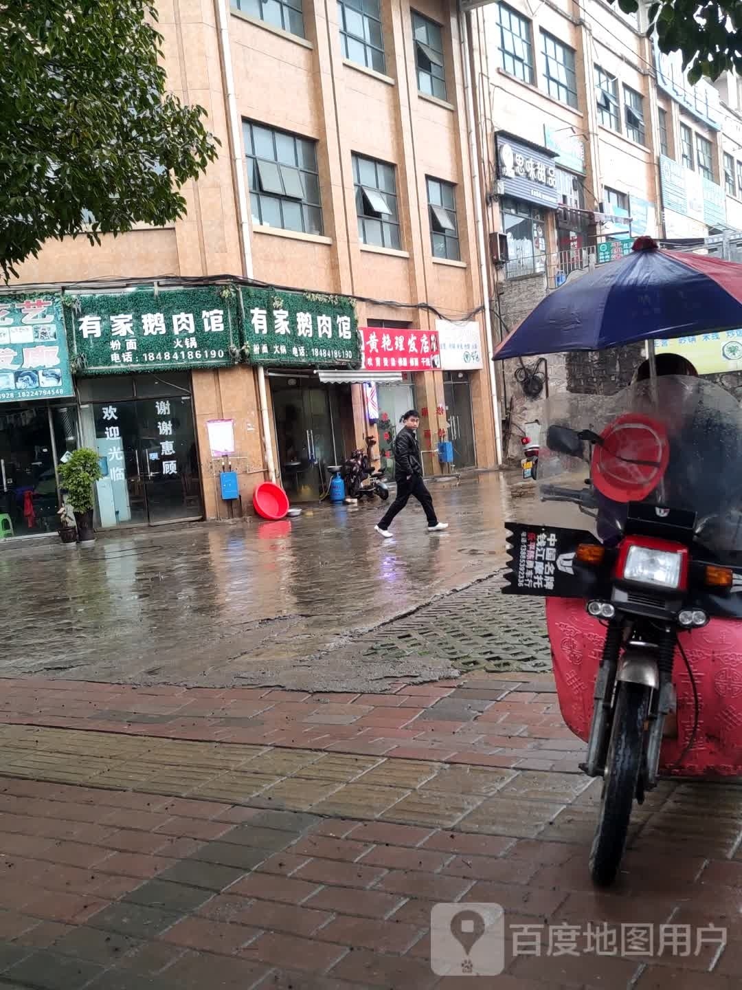 黄艳理发店