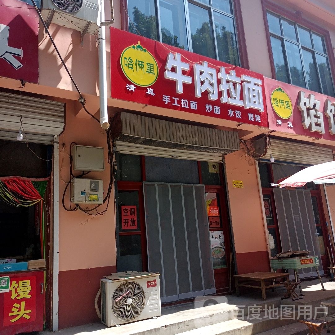 哈俩里清真牛肉拉面