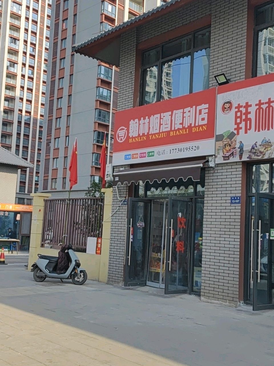 翰林烟酒便利店