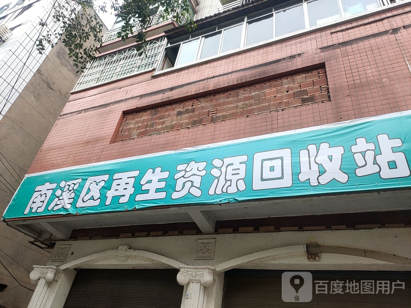 南溪区在生网资源回收站