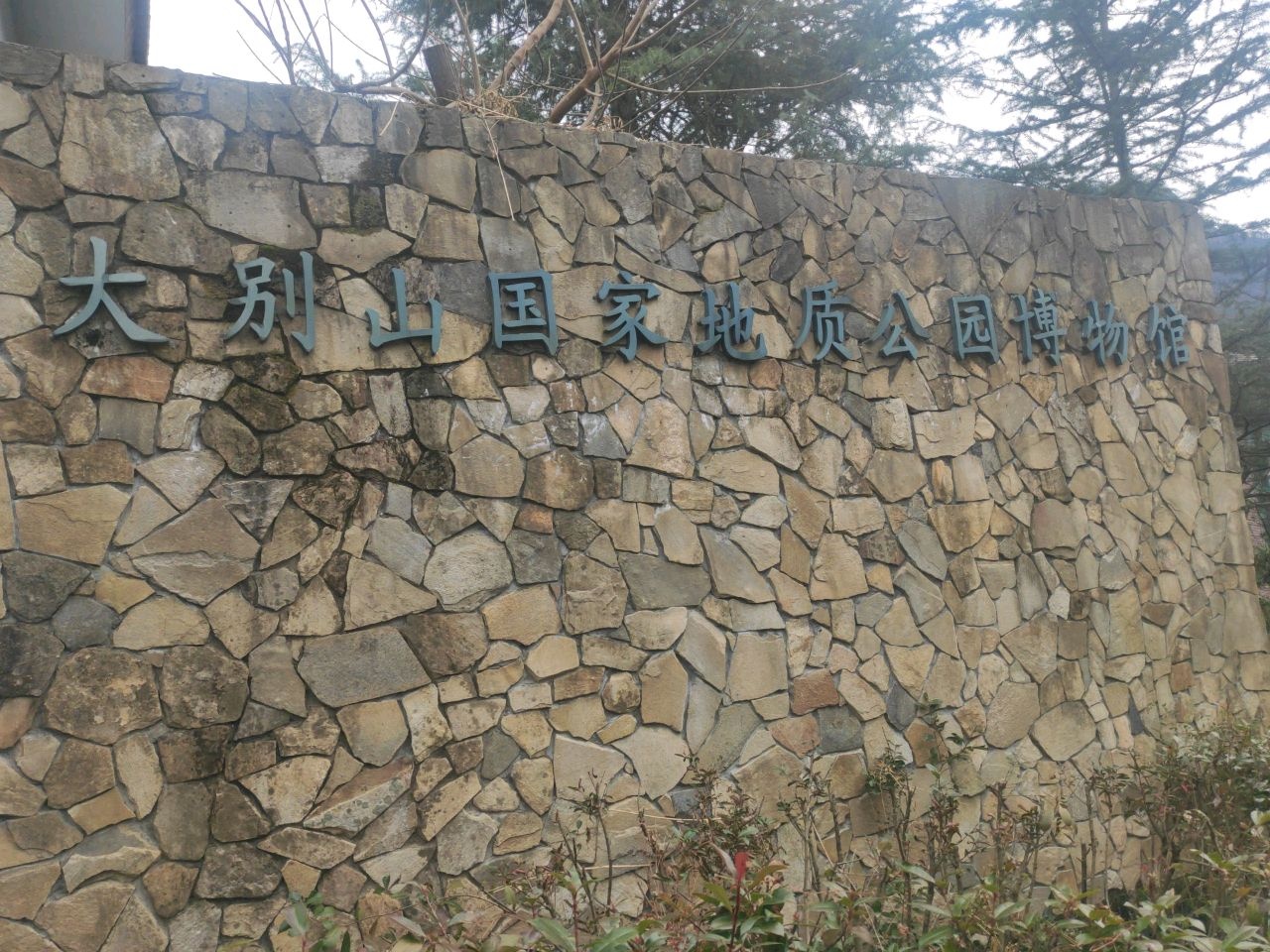 大别山国家地质公园博物馆