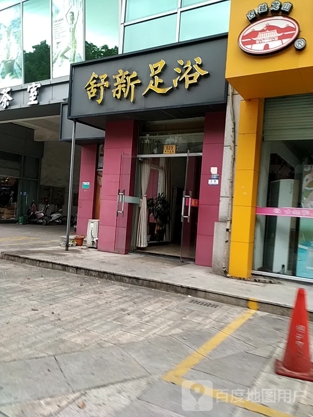 舒新足浴