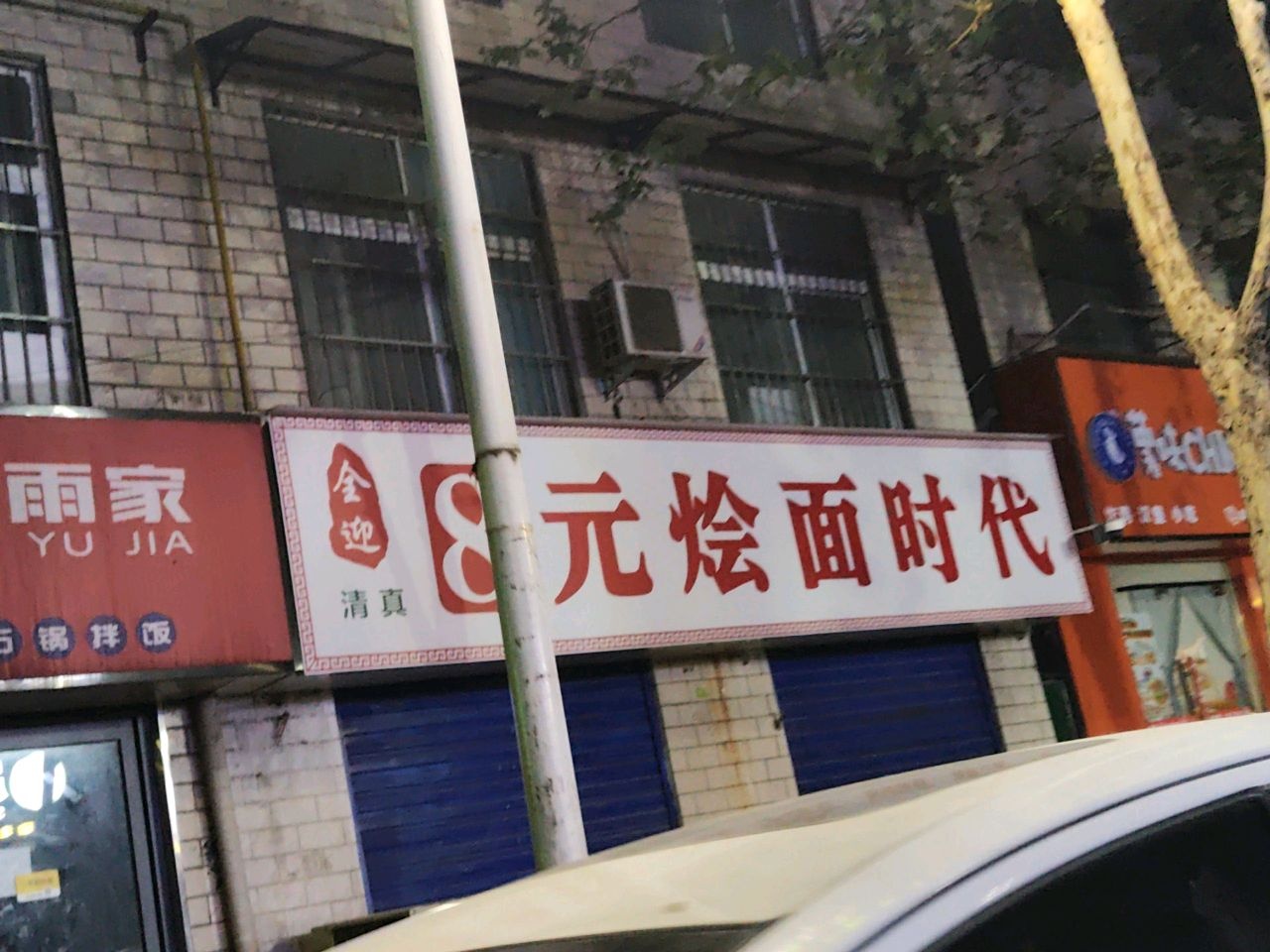清真全迎8元烩面时代
